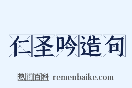 仁圣吟造句是什么意思的图片